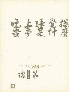 晚上睡觉总是做噩梦是什么原因?