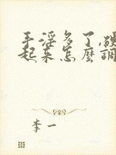 手淫多了,硬不起来怎么调理