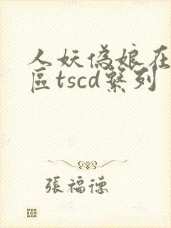 人妖伪娘在线一区tscd系列