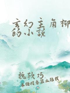 玄幻主角柳无邪的小说