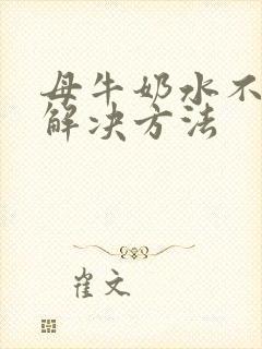 母牛奶水不够的解决方法