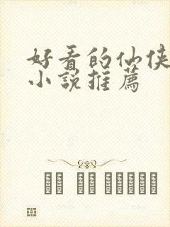 好看的仙侠虐恋小说推荐