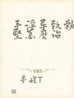 手淫导致勃起不坚怎么治