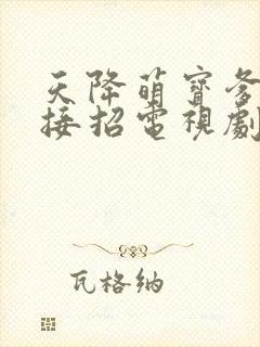 天降萌宝爹地快接招电视剧