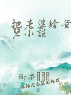 把老婆给爸爸玩儿小说