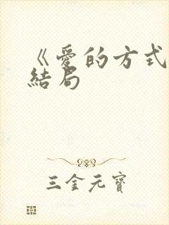 《爱的方式》大结局