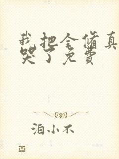 我把全修真界卷哭了免费