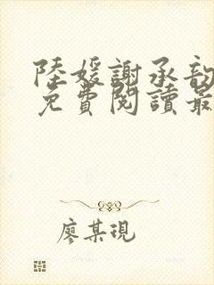 陆媛谢承韵小说免费阅读最新章节