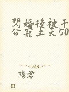 闪婚后被千亿老公宠上天50集