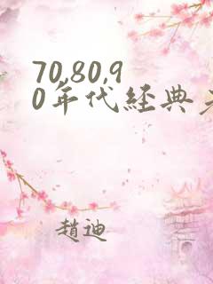 70,80,90年代经典老歌