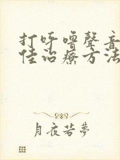 打呼噜声音大最佳治疗方法