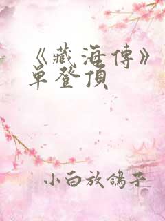 《藏海传》各榜单登顶