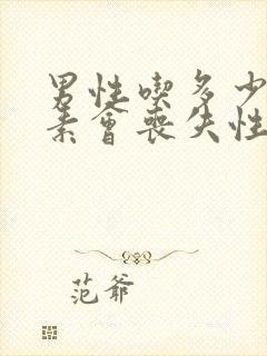 男性吃多少雌激素会丧失性功能