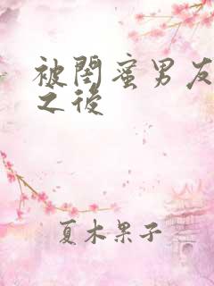 被闺蜜男友操了之后