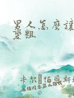 男人怎么让弟弟变粗