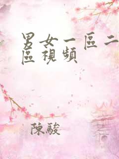 男女一区二区三区视频