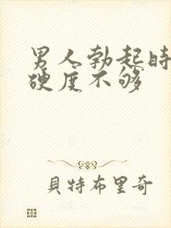 男人勃起时间短硬度不够