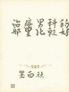 治疗男科的医院哪里比较好