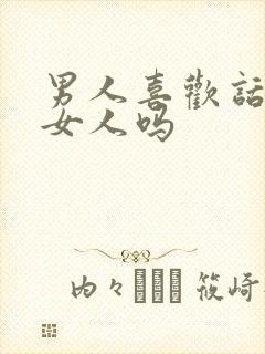 男人喜欢话多的女人吗