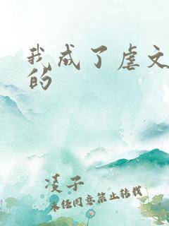我成了虐文女主的