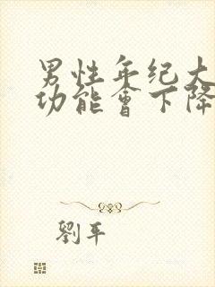 男性年纪大了性功能会下降体现