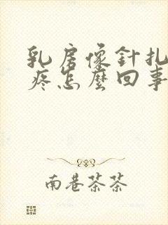 乳房像针扎似的疼怎么回事