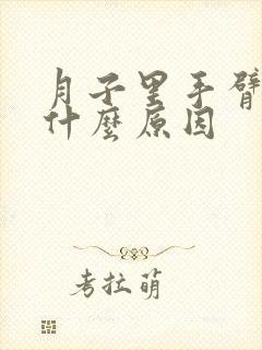 月子里手臂酸痛什么原因