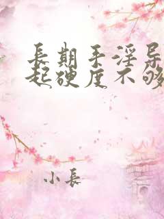 长期手淫导致勃起硬度不够