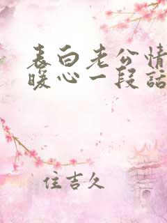 表白老公情话最暖心一段话短句