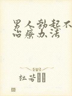 男人勃起不坚的治疗办法