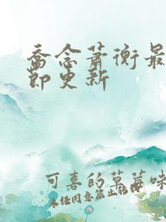 乔念萧衡最新章节更新