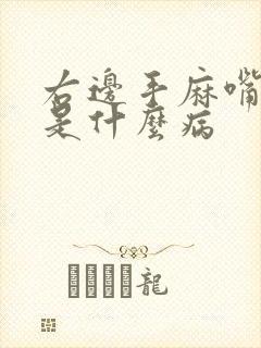 右边手麻嘴巴麻是什么病