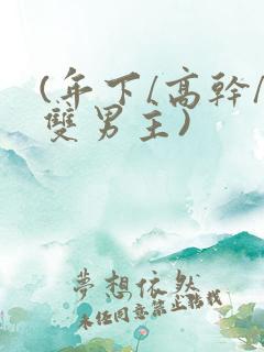 (年下/高干/双男主)