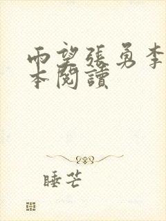 雨望张勇李月全本阅读