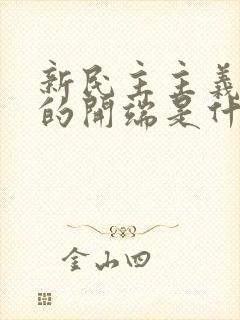 新民主主义革命的开端是什么事件