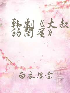 韩剧《大叔女儿的闺蜜》