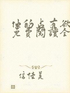 他的占有欲小说免费阅读全文无弹窗