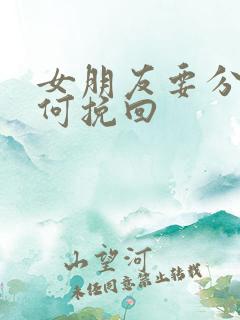 女朋友要分手如何挽回