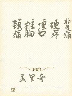 颈椎僵硬背部疼痛胸口疼痛