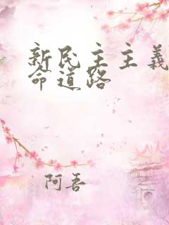 新民主主义的革命道路