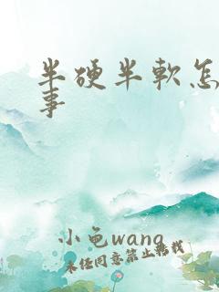 半硬半软怎么回事