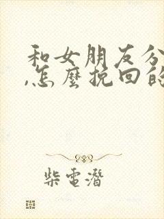 和女朋友分手了,怎么挽回的话