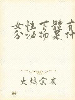 女性下体有白色分泌物是什么原因