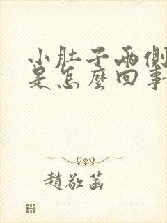 小肚子两侧胀痛是怎么回事