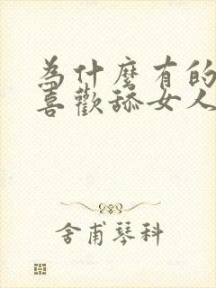 为什么有的男人喜欢舔女人下面