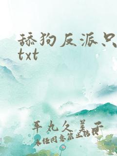 舔狗反派只想苟txt
