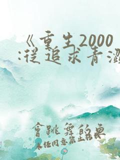 《重生2000:从追求青涩校花同桌开始》