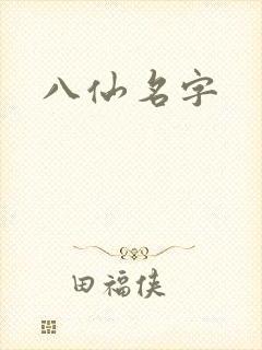 八仙名字