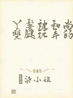 丫鬟被和尚扒开双腿玩弄的小说叫什