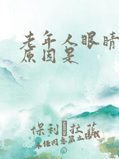 老年人眼睛模糊原因是